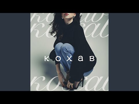Кохав (Remix)
