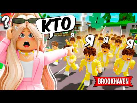 НАЙДЕТ ЛИ МЕНЯ ДЕВУШКА среди 100 ФЕЙКОВ в Brookhaven 🏡RP! ЭТО КОНЕЦ…
