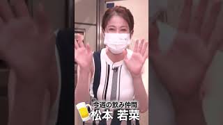 松本若菜さん可愛いな