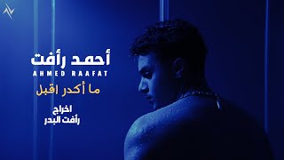 كلمات اغنية ما اكدر اقبل احمد رافت