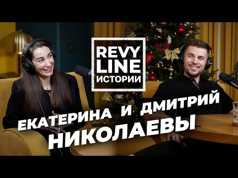 Revyline Истории. Дмитрий и Екатерина Николаевы: делаем то, что любим, и любим то, что делаем