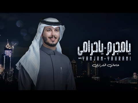 كلمات اغنية يا مجرم يا حرامي