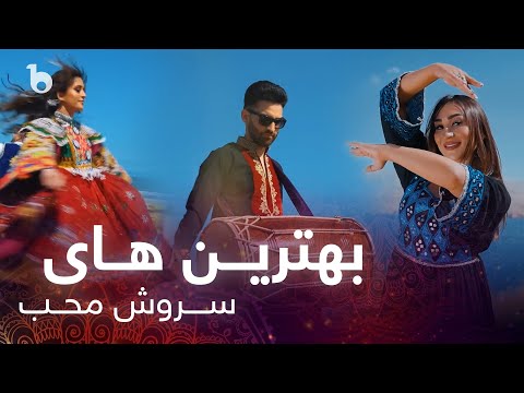 Sorosh Moheb Top Hits In Barbud Music | بهترین های سروش محب در باربد میوزیک