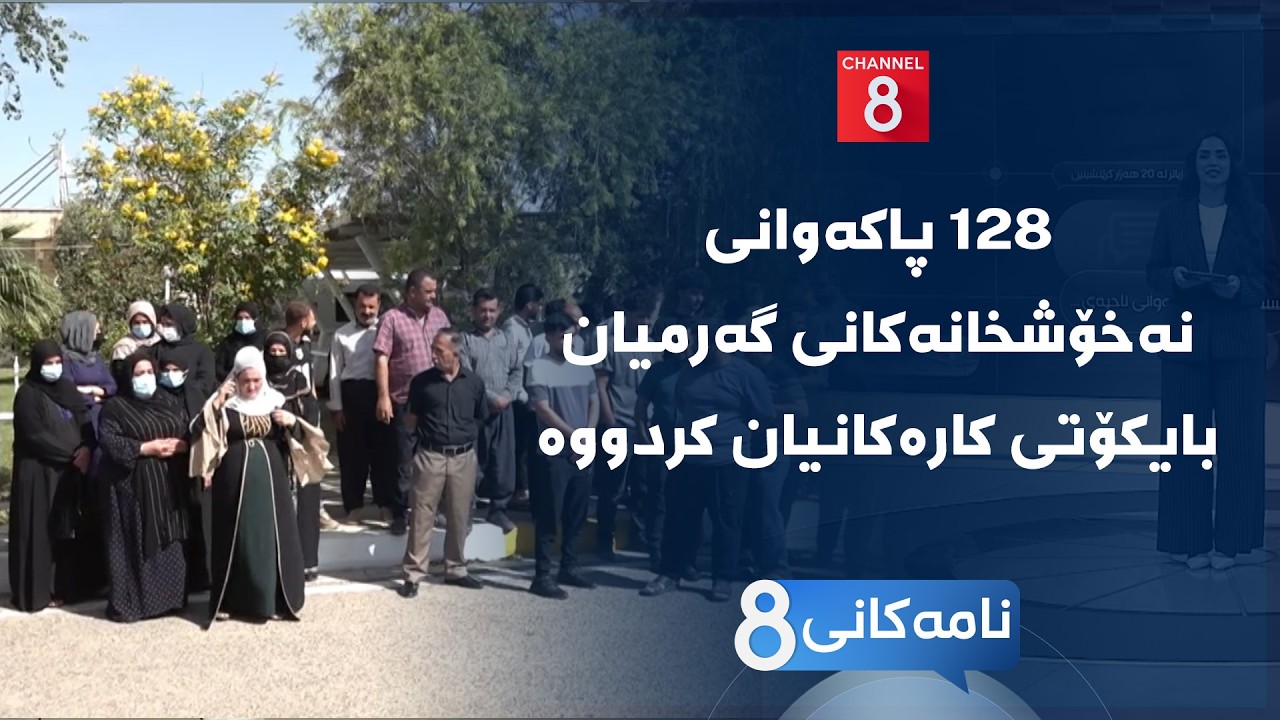 ڤیدیۆ | نامەکانی8 - ١٢٨ پاکەوانی نەخۆشخانەکانی گەرمیان بایکۆتی کارەکانیان کردووە