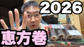 【ナリヒサ飯】2026年 恵方巻 四種の中巻盛合わせノーカット無言食い