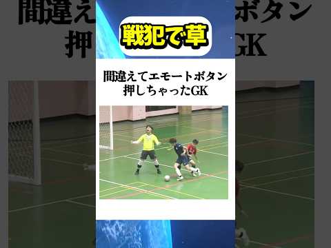 戦犯ゴールキーパー #funny #面白い #shorts #面白集