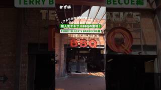 アメリカ在住者が教える!🇺🇸ダラスのおすすめ!超人気テキサスBBQの聖地!#terryblacksbarbecue #アメリカ #テキサス #ダラス #ダラスグルメ #ワールドカップ #日本代表