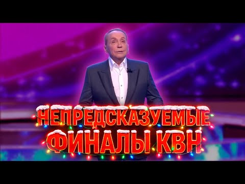 НЕПРЕДСКАЗУЕМЫЕ ФИНАЛЫ КВН