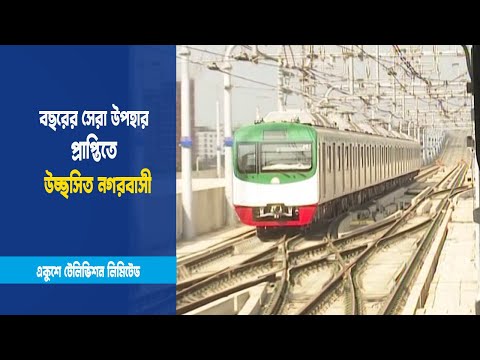 বুধবার চলবে মেট্রারেল