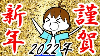 2022年あけましておめでとうございます