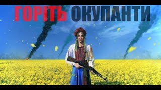 Kadr z teledysku Горіть окупанти! (Horitʹ okupanty!) tekst piosenki Nieznany Wykonawca (Ukrainian)