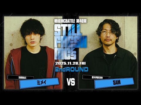 SAM vs ミメイ/戦極MCBATTLE 第40章 Still Fresh MCs (2025.11.28)