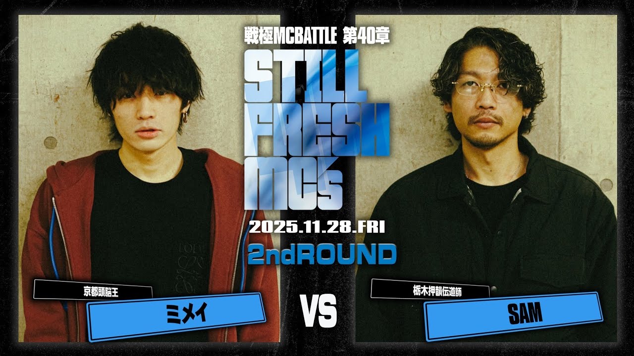 SAM vs ミメイ/戦極MCBATTLE 第40章 Still Fresh MCs (2025.11.28)