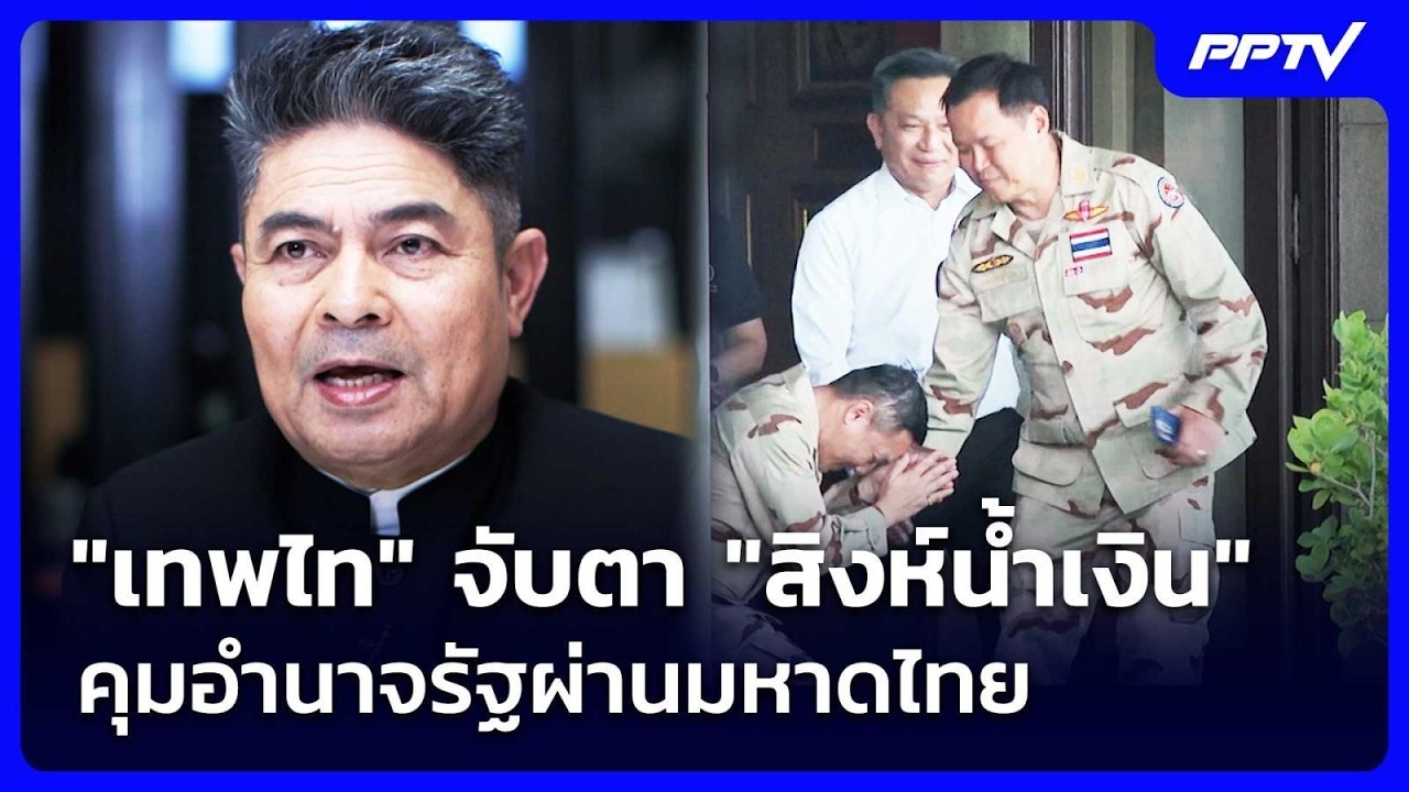 "เทพไท" จับตา "สิงห์น้ำเงิน" คุมอำนาจรัฐผ่านมหาดไทย 
