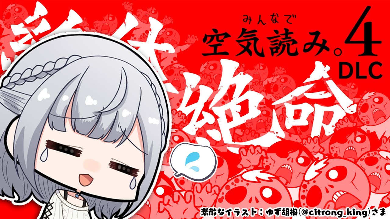 【みんなで空気読み。4 DLC「絶体絶命」】空気は吸うためにある【白銀ノエル/ホロライブ】