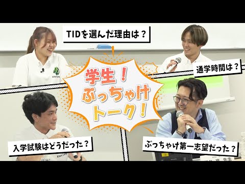 【TID1期生が語るホンネ！？】第1回学生ぶっちゃけトーク！！