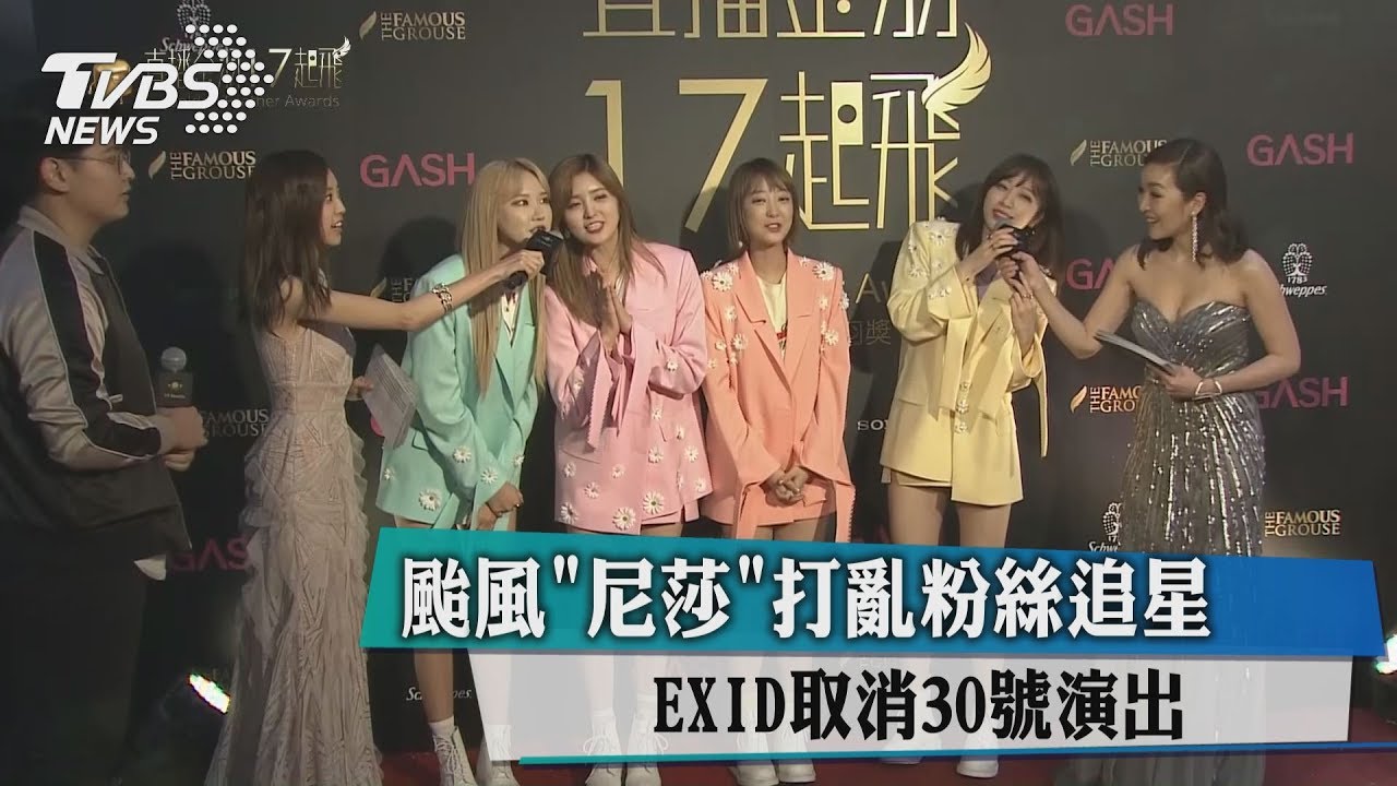 颱風「尼莎」打亂粉絲追星 EXID取消30日演出