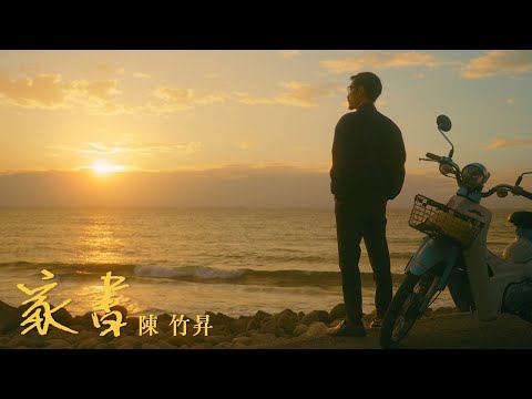 陳竹昇【家書】滿滿台南的 Official MV
