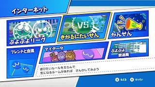 【ぷよスポ】眠気120％だけど目を覚ますぷよ【ぷよぷよeスポーツ】