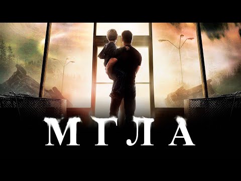 Трейлеры Мгла