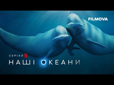 Трейлер серіалу «Наші океани»