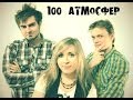 100 Атмосфер - Гореть (Lumen cover) 