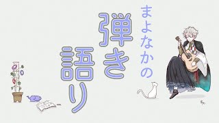 【弾き語り】アニソン歌いたい気持ち【甲斐田晴/にじさんじ】