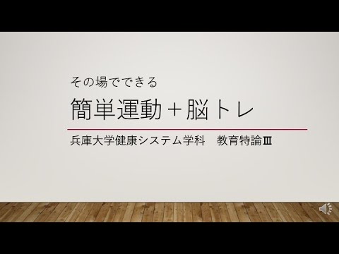 健康システム学科 HU簡単運動＋脳トレ