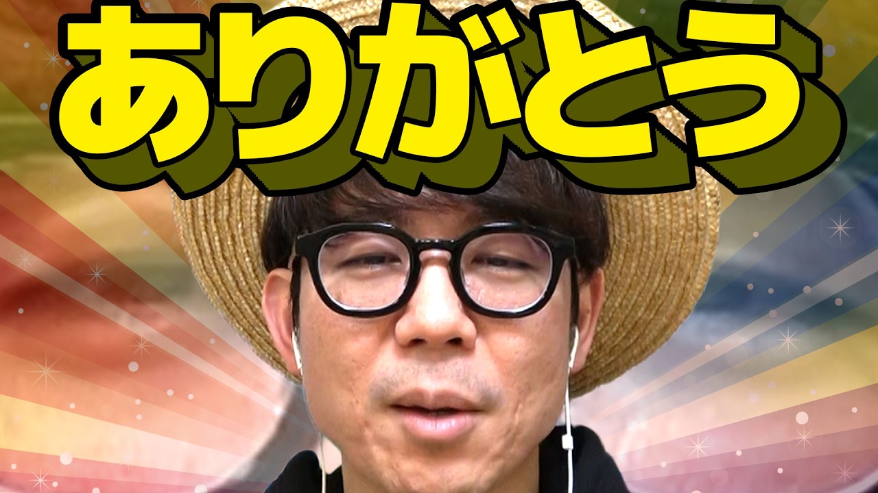 本当にお疲れ様でした。