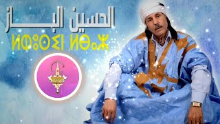 Elhoussine el baz rwahat ha agharas الحسين الباز روحات ها أغاراس
