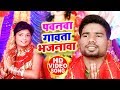 HD VIDEO - पवनवा गावता भजनावा - Kumar Pawan - Pawanwa Gawata Bajanawa - New Devi Geet 20