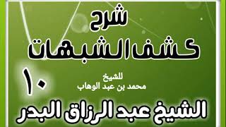صورة 10 - شرح كشف الشبهات (عام 1428-1429 هـ) - الشيخ عبد الرزاق البدر