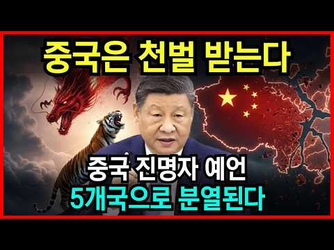 2026년, 중국 천벌설 공개! 중국이 5개국으로 분열된다! 중국 천재 예언가 진명자 예언 l 국운 l 계시 l 미스테리