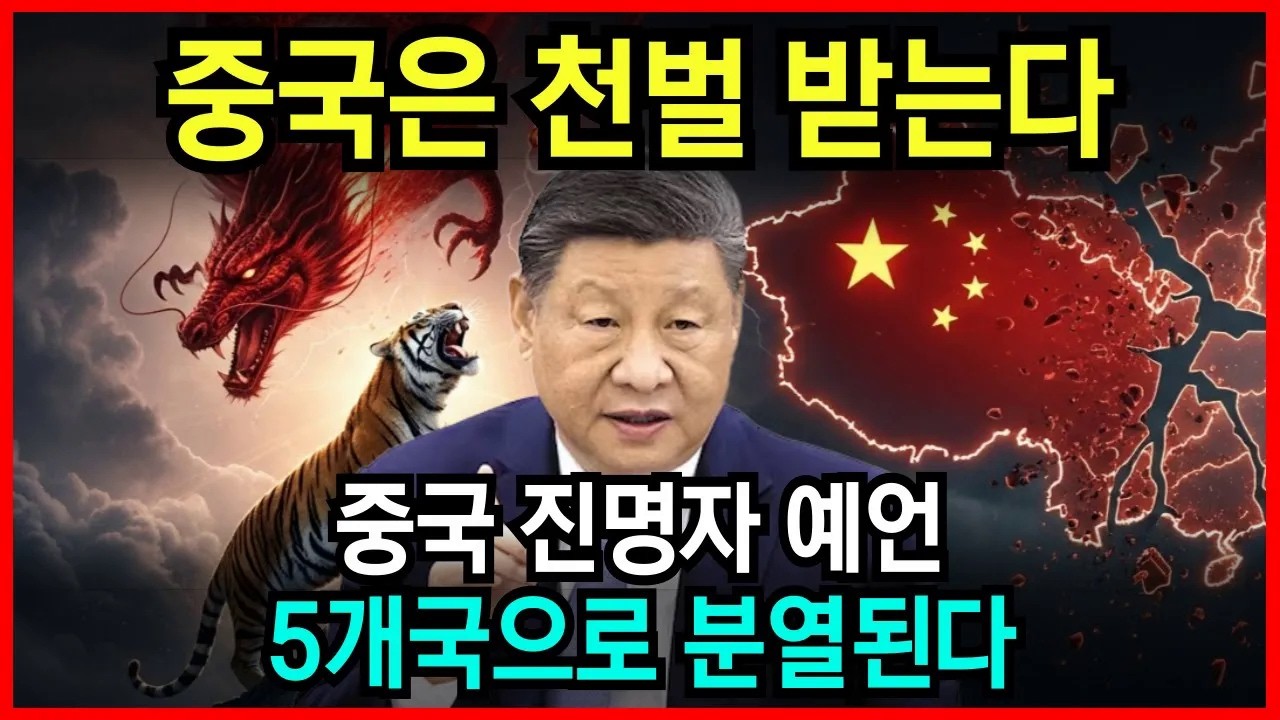 2026년, 중국 천벌설 공개! 중국이 5개국으로 분열된다! 중국 천재 예언가 진명자 예언 l 국운 l 계시 l 미스테리