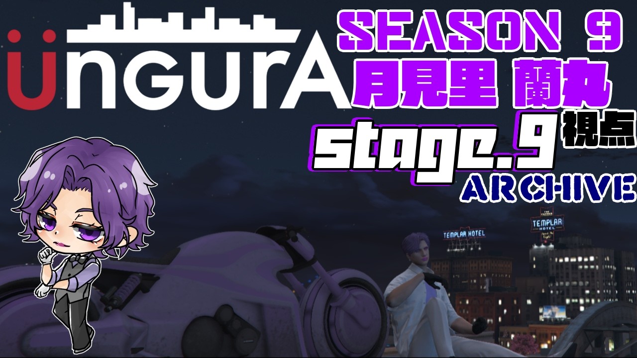 【 #アングラRP SEASON9】STAGE.9 ARCHIVE《月見里 蘭丸 視点》【#スト鯖】