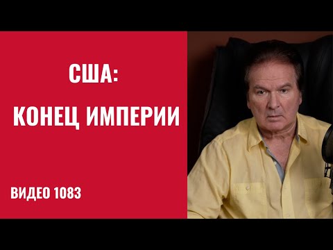 Davos: The West's Historic Split – Europe Is Moving Away from the US /№1083/ Yuri Shvets