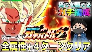 【ドッカンバトル】ガチバトル2 ステージ7 ４ターン＆全属性ミッション【チョメch】