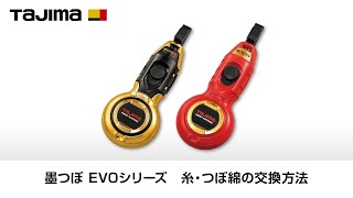 パーフェクト墨つぼ EVOシリーズ 糸・つぼ綿の交換方法