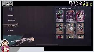【第五人格】固定メンバーと協力狩り,鯖にいくぞーー！！
