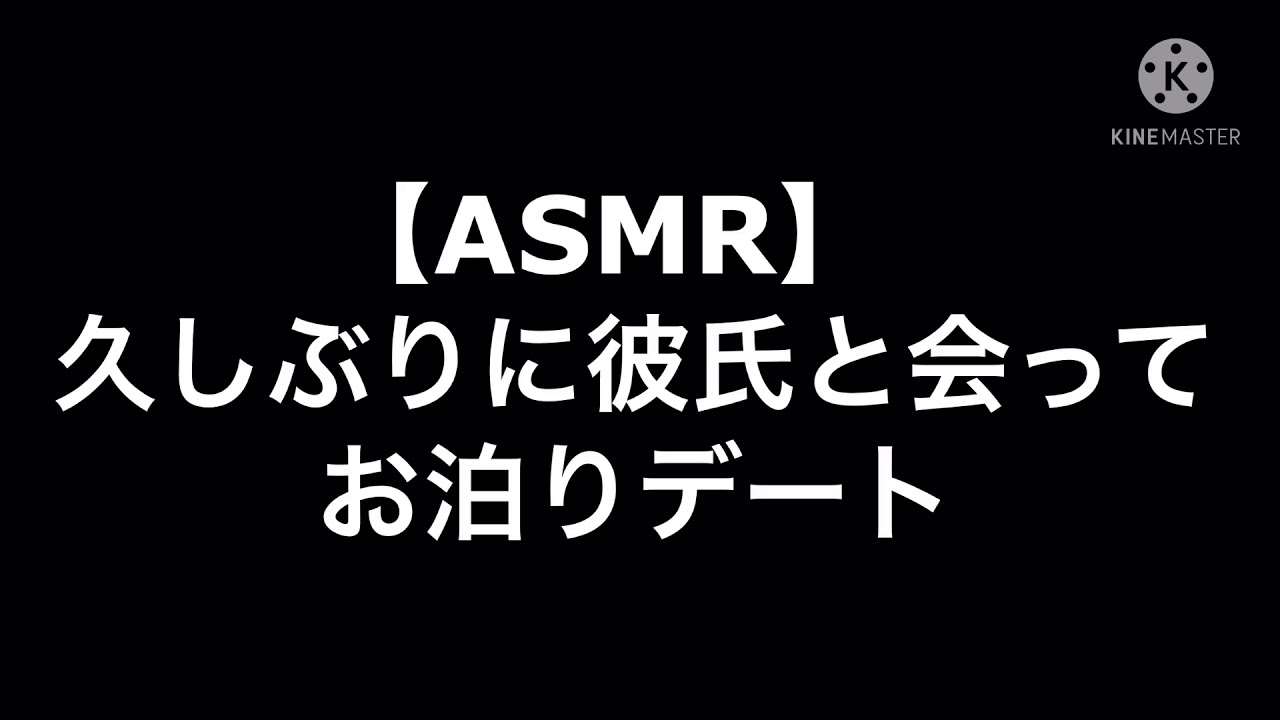 【ASMR】久しぶりに彼氏とお泊まりデート