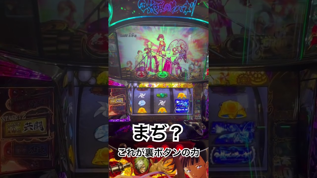 【カバネリ】生駒からの裏ボタン #パチスロ #カバネリ