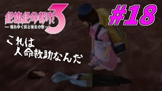 【実況】救命救助講座を受講したメイド【絶体絶命都市３】#18