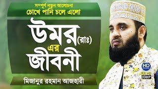 Biography of Hazrat Umar