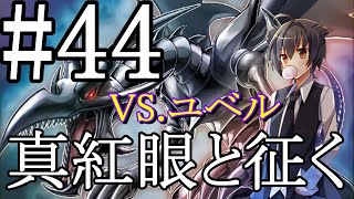 【遊戯王マスターデュエル】真紅眼と征く#44【VS.ユベル】
