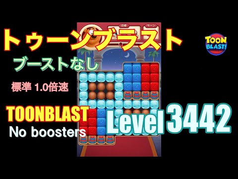 トゥーンブラスト 3442 ブーストなし toonblast 3442 No boosters