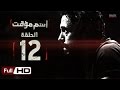 مسلسل اسم مؤقت HD - الحلقة 12 (الثانية عشر) - بطولة يوسف الشريف و شيري عادل - Temporary Name Series mp3 مسلسل اسم مؤقت HD - الحلقة 12 (الثانية عشر) - بطولة يوسف الشريف و شيري عادل - Temporary Name Series mp3