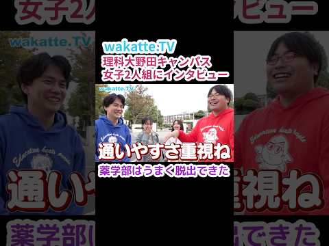 東京理科大学 野田キャンパス調査【wakatte.TV 切り抜き】