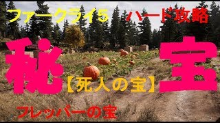 ファークライ５ 　攻略【死人の宝】プレッパーの宝