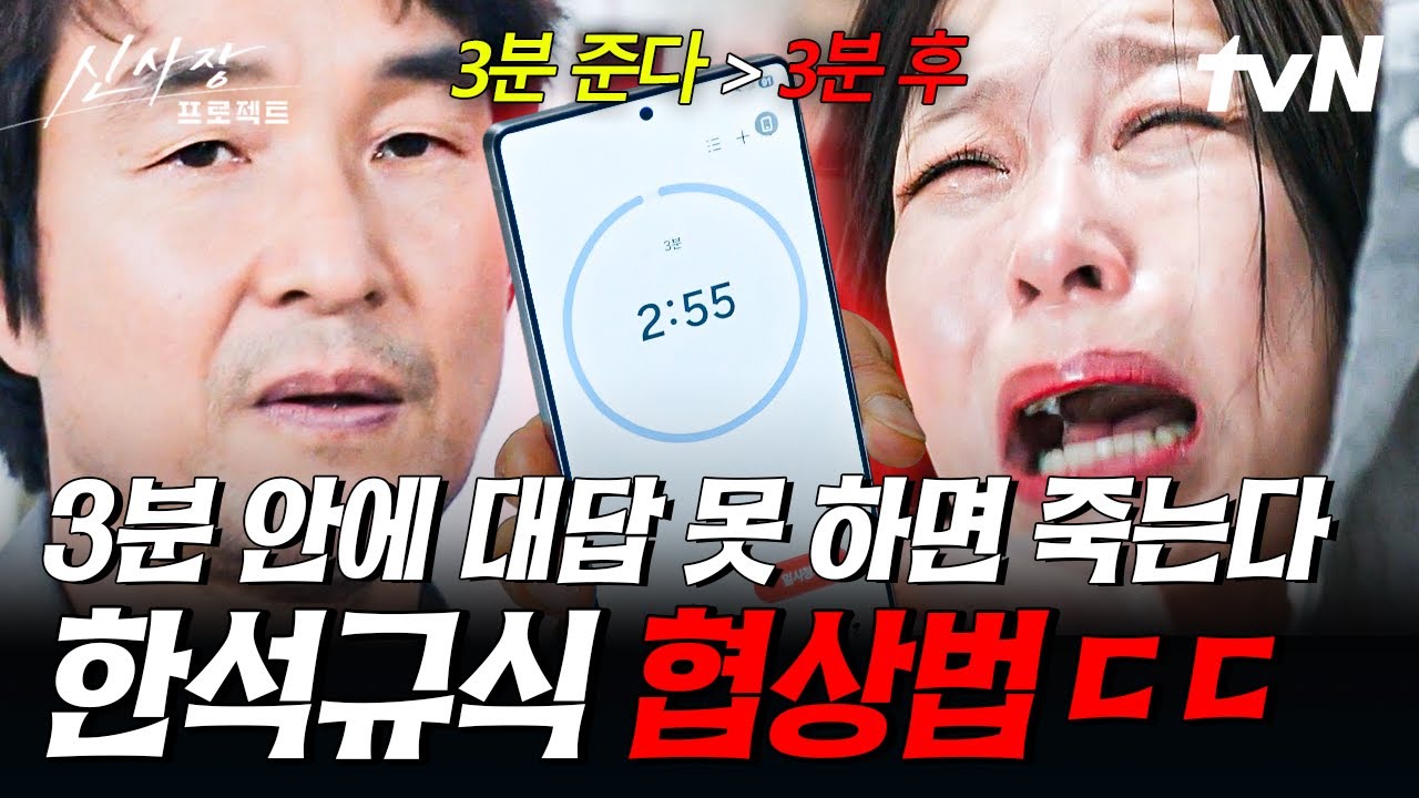 [#신사장프로젝트] 협상 치트키= 타이머⏳ 한석규가 빌런 처리하는데 필요한 시간은 오직 3분🔥