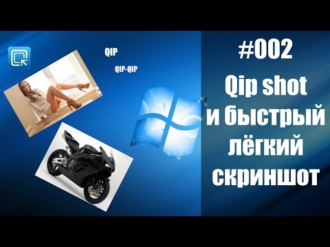 QIP SHOT или как быстро сделать скриншот